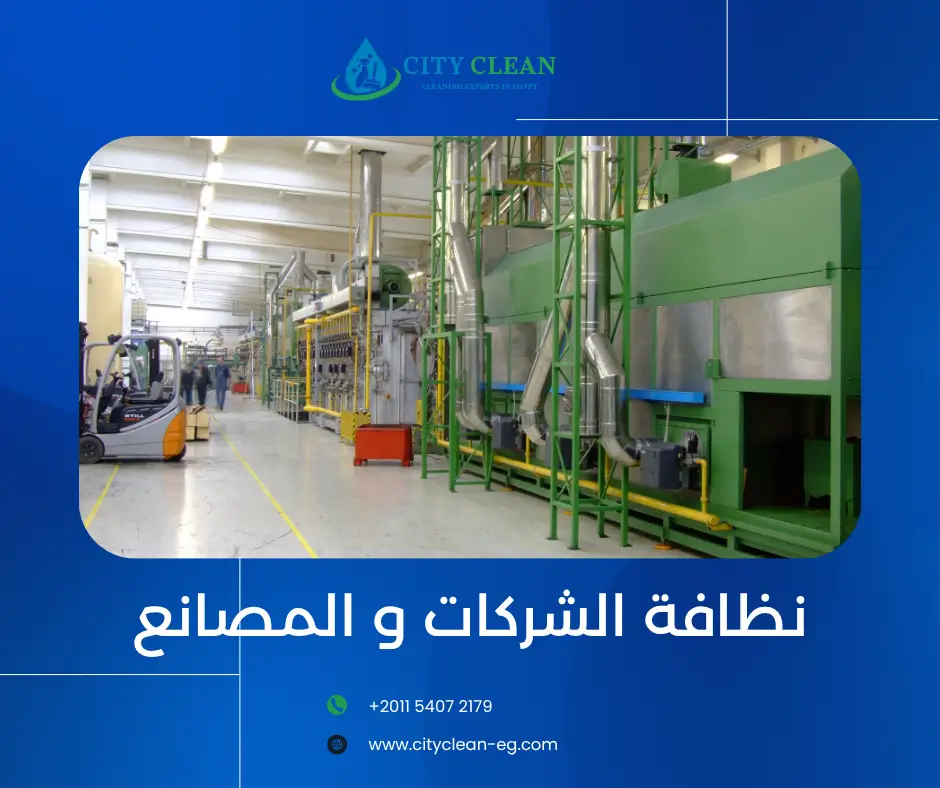 شركة تنظيف مصانع و شركات